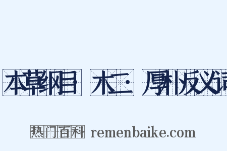 本草纲目·木二·厚朴反义词是什么意思的图片